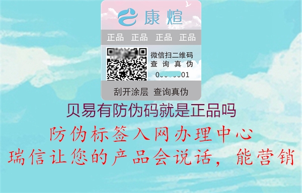 貝易有防偽碼就是正品嗎(圖1) 貝易有防偽碼就是正品嗎1.jpg