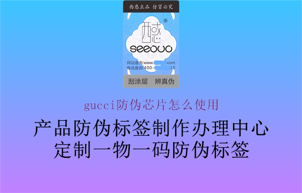 gucci防偽芯片怎么使用(圖1) gucci防偽芯片怎么使用1.jpg