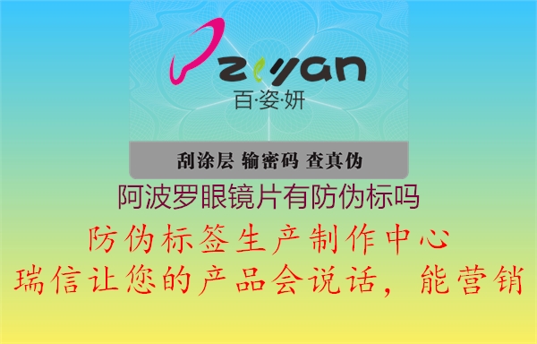 阿波羅眼鏡片有防偽標(biāo)嗎(圖1) 阿波羅眼鏡片有防偽標(biāo)嗎1.jpg