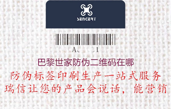 巴黎世家防偽二維碼在哪(圖1) 巴黎世家防偽二維碼在哪1.jpg