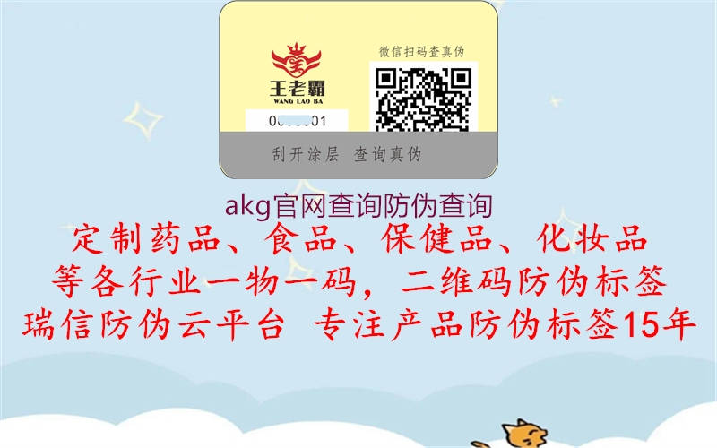 akg官網(wǎng)查詢防偽查詢(圖1) akg官網(wǎng)查詢防偽查詢1.jpg