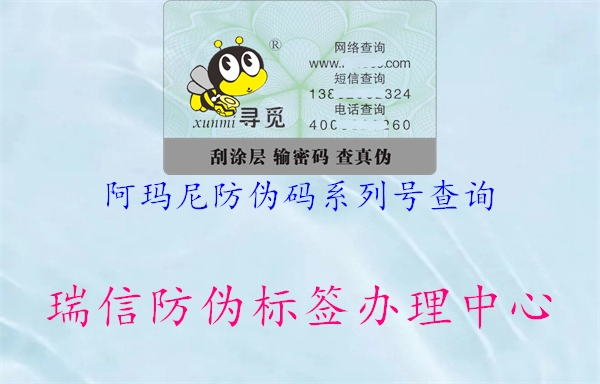 阿瑪尼防偽碼系列號查詢(圖1) 阿瑪尼防偽碼系列號查詢1.jpg