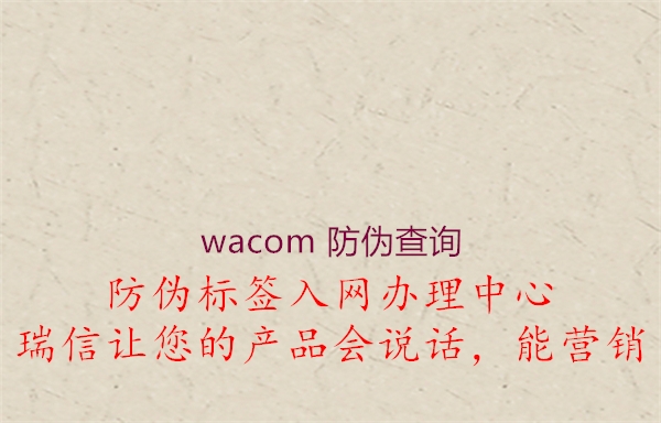 wacom 防偽查詢(圖1) wacom 防偽查詢1.jpg