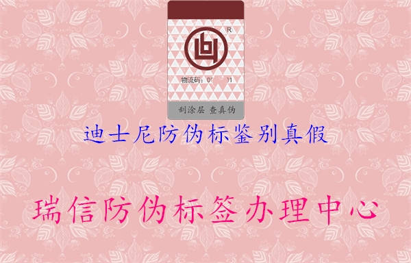 迪士尼防偽標(biāo)鑒別真假(圖1) 迪士尼防偽標(biāo)鑒別真假1.jpg