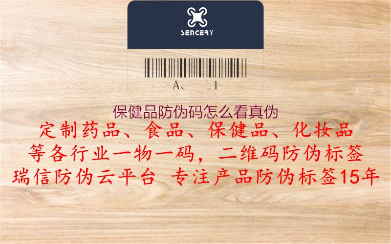 保健品防偽碼怎么看真?zhèn)?圖1) 保健品防偽碼怎么看真?zhèn)?.jpg