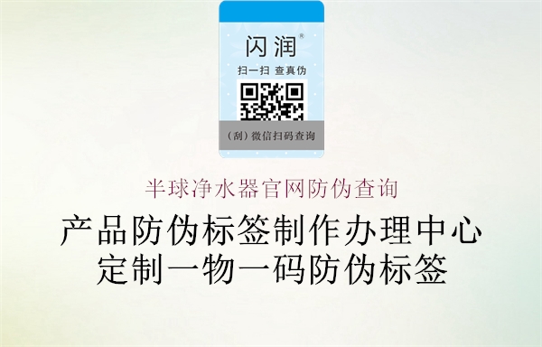 半球凈水器官網防偽查詢(圖1) 半球凈水器官網防偽查詢1.jpg