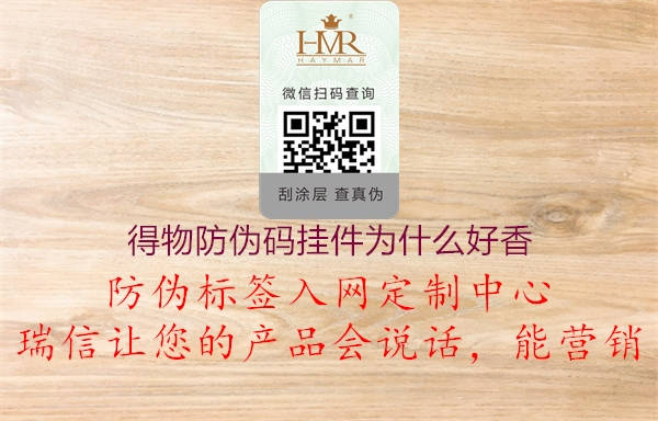 得物防偽碼掛件為什么好香(圖1) 得物防偽碼掛件為什么好香1.jpg