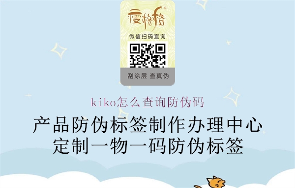 kiko怎么查詢防偽碼(圖1) kiko怎么查詢防偽碼1.jpg
