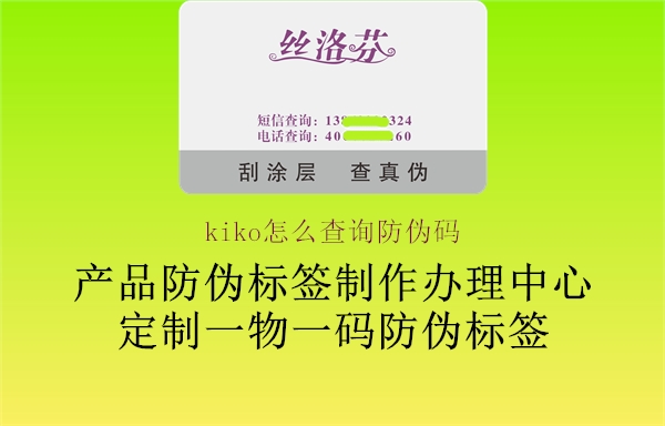 kiko怎么查詢防偽碼(圖2) kiko怎么查詢防偽碼2.jpg