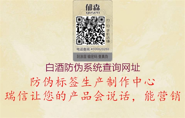 白酒防偽系統(tǒng)查詢網(wǎng)址(圖2) 白酒防偽系統(tǒng)查詢網(wǎng)址2.jpg