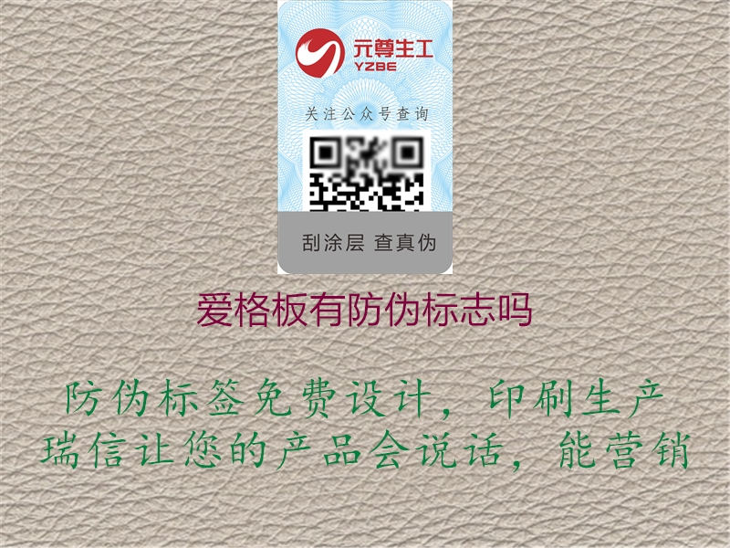 愛格板有防偽標志嗎(圖1) 愛格板有防偽標志嗎1.jpg