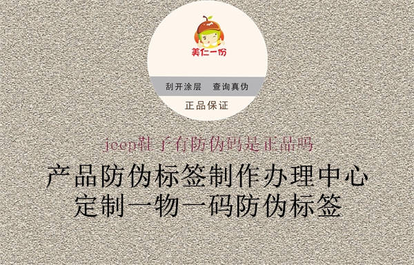 jeep鞋子有防偽碼是正品嗎(圖1) jeep鞋子有防偽碼是正品嗎1.jpg