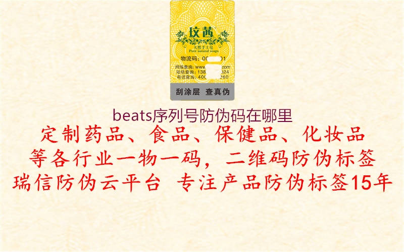 beats序列號(hào)防偽碼在哪里2.jpg