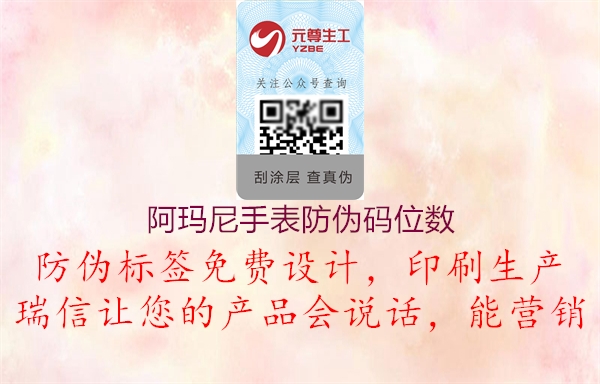 阿瑪尼手表防偽碼位數(shù)(圖1) 阿瑪尼手表防偽碼位數(shù)1.jpg