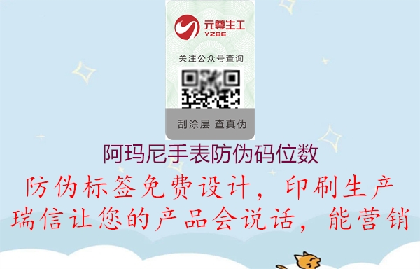 阿瑪尼手表防偽碼位數(shù)(圖2) 阿瑪尼手表防偽碼位數(shù)2.jpg