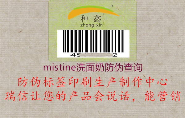mistine洗面奶防偽查詢(圖3) mistine洗面奶防偽查詢3.jpg
