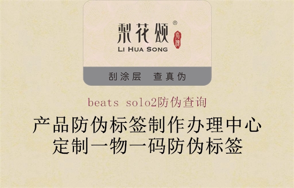 beats solo2防偽查詢(圖1) beats solo2防偽查詢1.jpg