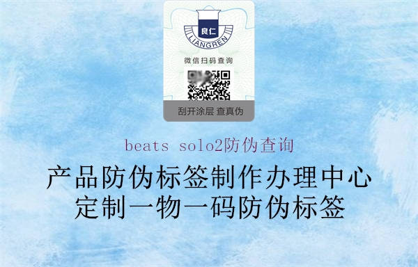 beats solo2防偽查詢(圖2) beats solo2防偽查詢2.jpg