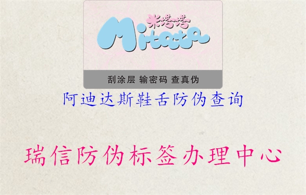 阿迪達(dá)斯鞋舌防偽查詢(xún)(圖1) 阿迪達(dá)斯鞋舌防偽查詢(xún)1.jpg