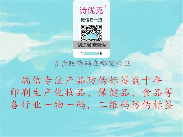 貝親防偽碼在哪里驗證(圖2) 貝親防偽碼在哪里驗證2.jpg