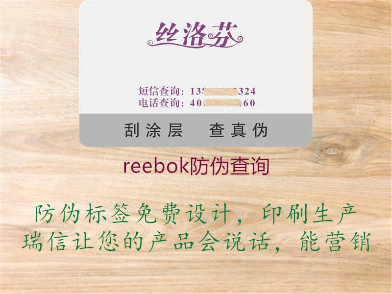 reebok防偽查詢(圖1) reebok防偽查詢1.jpg