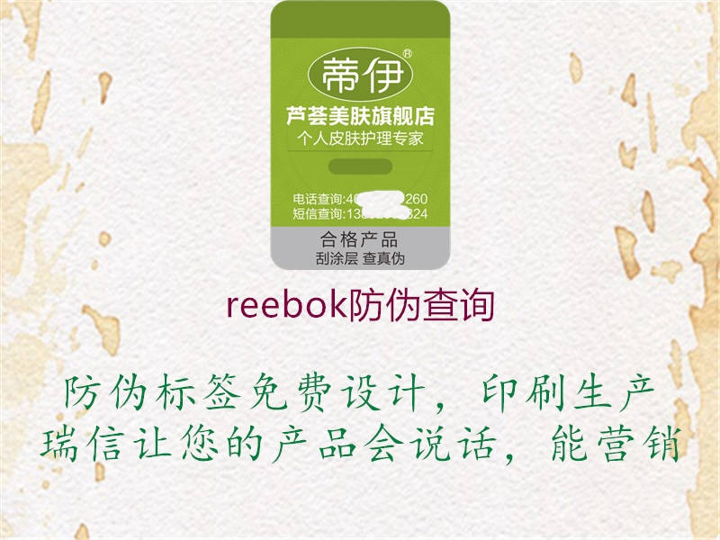reebok防偽查詢(圖2) reebok防偽查詢2.jpg