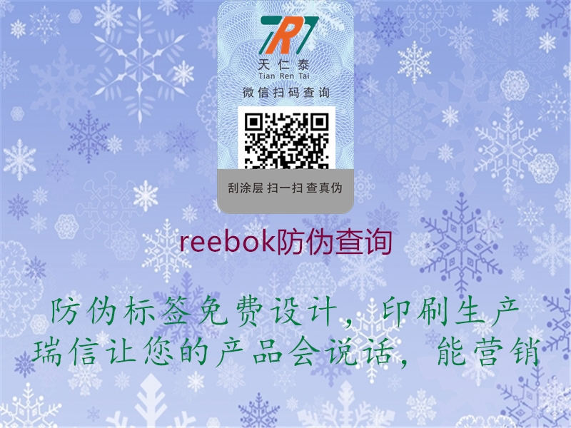 reebok防偽查詢(圖3) reebok防偽查詢3.jpg