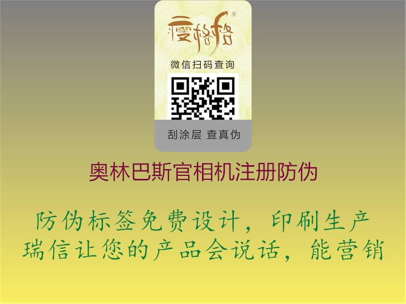 奧林巴斯官相機(jī)注冊(cè)防偽(圖1) 奧林巴斯官相機(jī)注冊(cè)防偽1.jpg