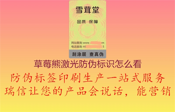 草莓熊激光防偽標(biāo)識怎么看(圖1) 草莓熊激光防偽標(biāo)識怎么看1.jpg
