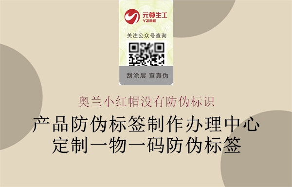 奧蘭小紅帽沒有防偽標識(圖1) 奧蘭小紅帽沒有防偽標識1.jpg