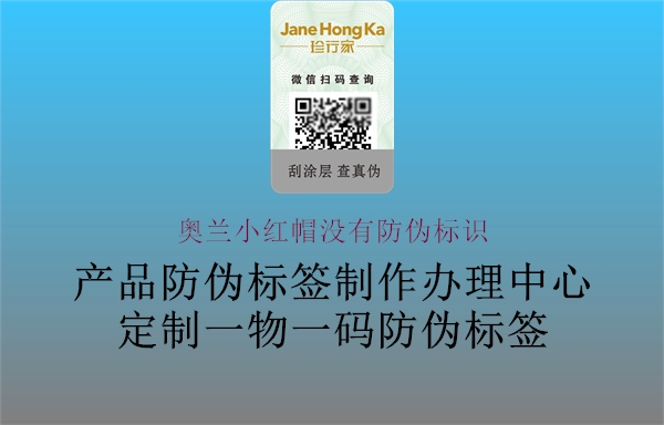 奧蘭小紅帽沒有防偽標識(圖2) 奧蘭小紅帽沒有防偽標識2.jpg