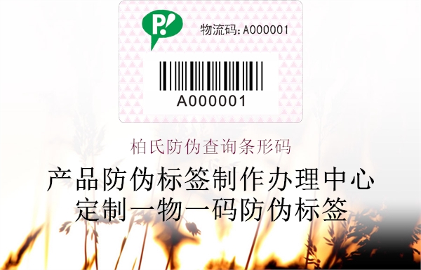 柏氏防偽查詢條形碼(圖2) 柏氏防偽查詢條形碼2.jpg