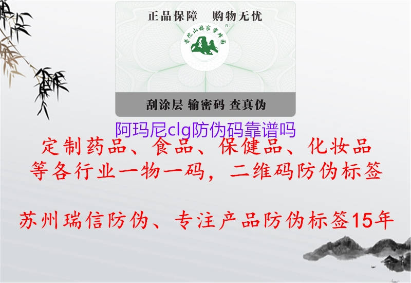 阿瑪尼clg防偽碼靠譜嗎(圖1) 阿瑪尼clg防偽碼靠譜嗎1.jpg