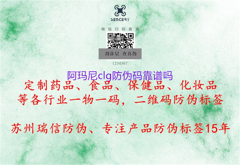 阿瑪尼clg防偽碼靠譜嗎(圖2) 阿瑪尼clg防偽碼靠譜嗎2.jpg