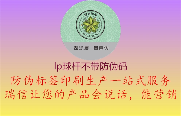 lp球桿不帶防偽碼(圖1) lp球桿不帶防偽碼1.jpg