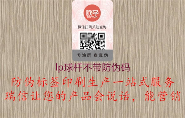 lp球桿不帶防偽碼(圖2) lp球桿不帶防偽碼2.jpg