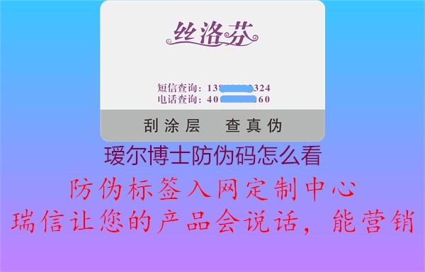 璦爾博士防偽碼怎么看(圖3) 璦爾博士防偽碼怎么看3.jpg