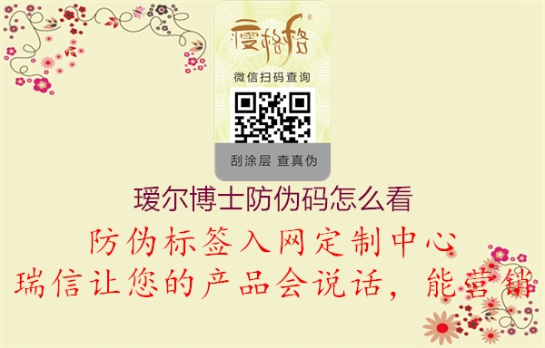 璦爾博士防偽碼怎么看(圖2) 璦爾博士防偽碼怎么看2.jpg