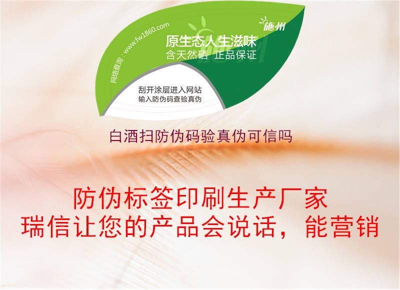 白酒掃防偽碼驗(yàn)真?zhèn)慰尚艈?圖1) 白酒掃防偽碼驗(yàn)真?zhèn)慰尚艈?.jpg