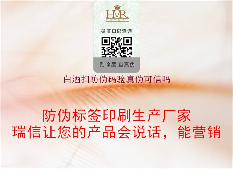 白酒掃防偽碼驗(yàn)真?zhèn)慰尚艈?圖2) 白酒掃防偽碼驗(yàn)真?zhèn)慰尚艈?.jpg