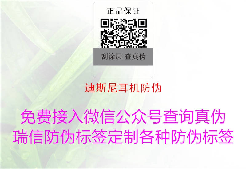 迪斯尼耳機防偽(圖2) 迪斯尼耳機防偽2.jpg