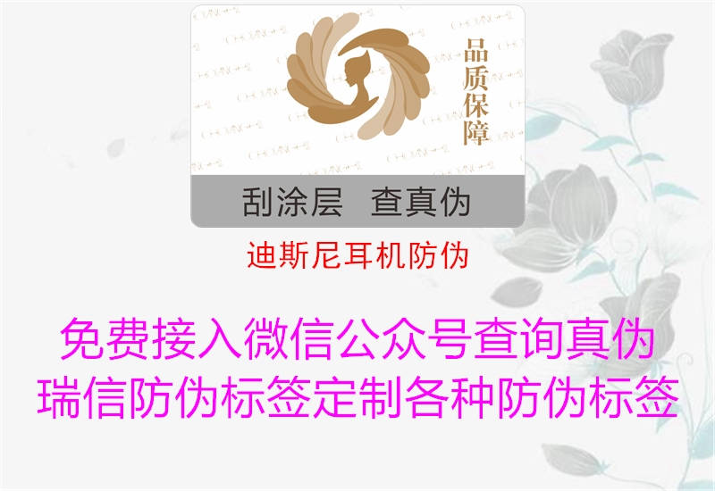 迪斯尼耳機防偽(圖1) 迪斯尼耳機防偽1.jpg