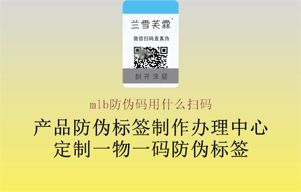 mlb防偽碼用什么掃碼(圖2) mlb防偽碼用什么掃碼2.jpg