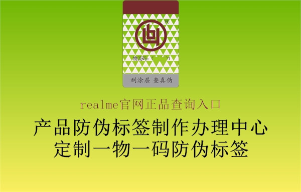 realme官網(wǎng)正品查詢?nèi)肟?圖2) realme官網(wǎng)正品查詢?nèi)肟?.jpg