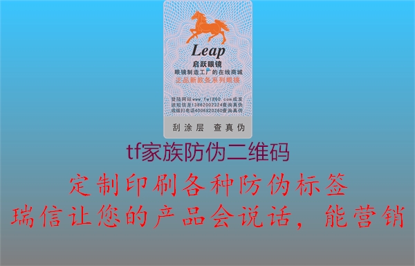tf家族防偽二維碼(圖3) tf家族防偽二維碼3.jpg
