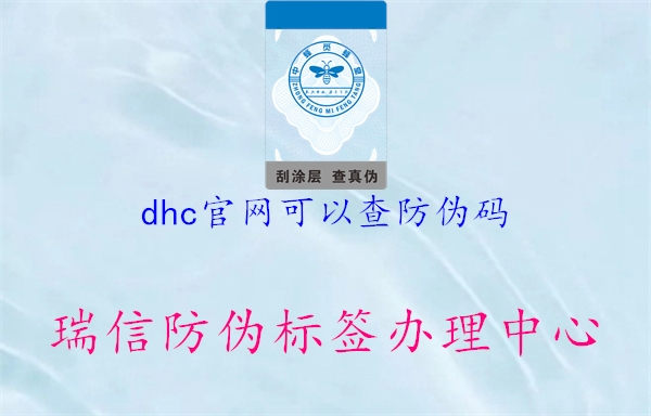 dhc官網(wǎng)可以查防偽碼(圖1) dhc官網(wǎng)可以查防偽碼1.jpg