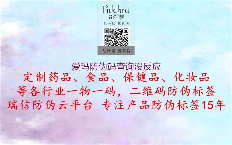 愛瑪防偽碼查詢沒反應(yīng)(圖1) 愛瑪防偽碼查詢沒反應(yīng)1.jpg