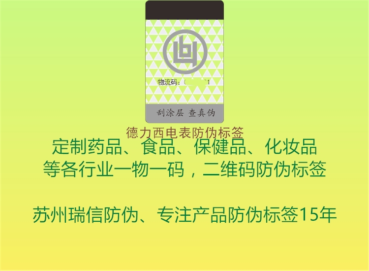 德力西電表防偽標(biāo)簽(圖1) 德力西電表防偽標(biāo)簽1.jpg