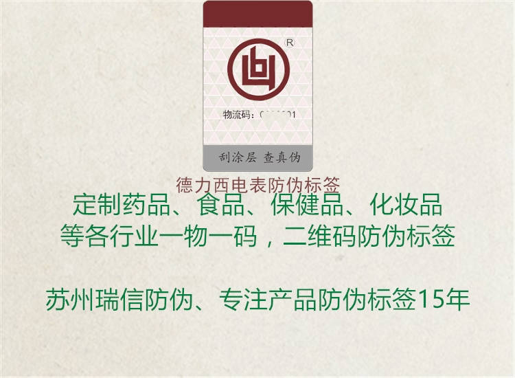 德力西電表防偽標(biāo)簽(圖2) 德力西電表防偽標(biāo)簽2.jpg