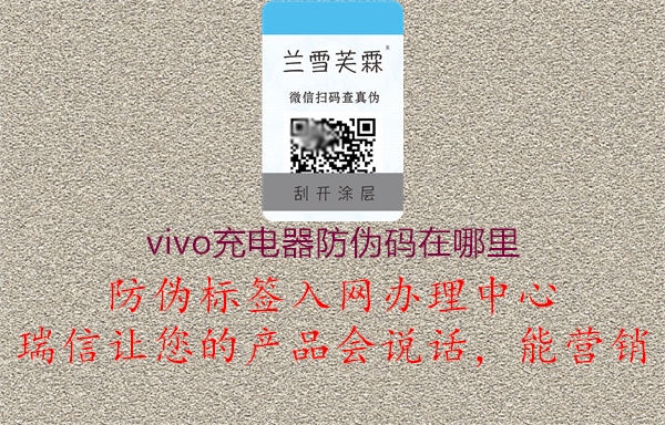 vivo充電器防偽碼在哪里(圖1) vivo充電器防偽碼在哪里1.jpg